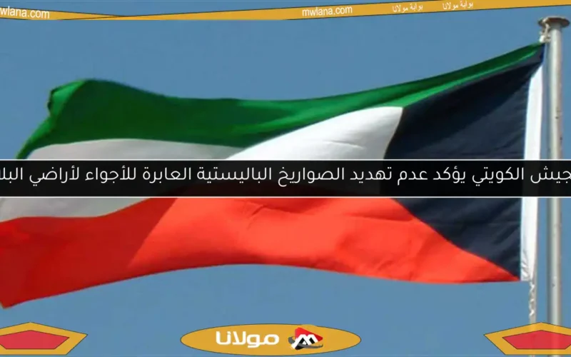 الجيش الكويتي يؤكد عدم تهديد الصواريخ الباليستية العابرة للأجواء لأراضي البلاد