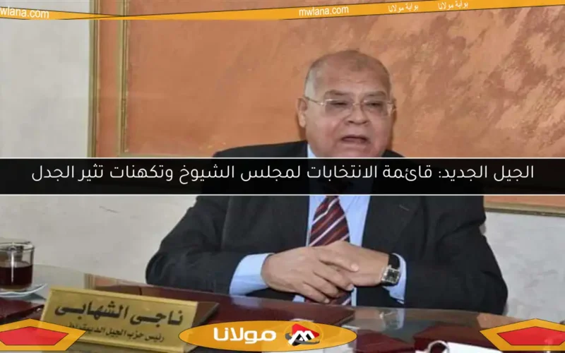 الجيل الجديد: قائمة الانتخابات لمجلس الشيوخ وتكهنات تثير الجدل