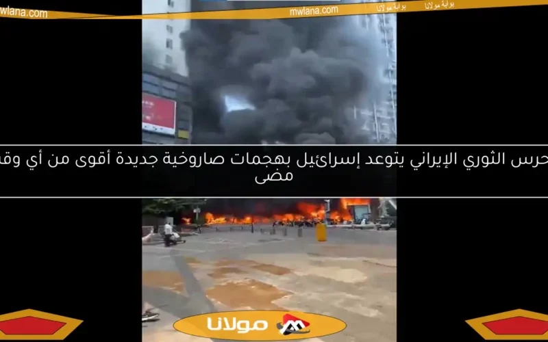الحرس الثوري الإيراني يتوعد إسرائيل بهجمات صاروخية جديدة أقوى من أي وقت مضى