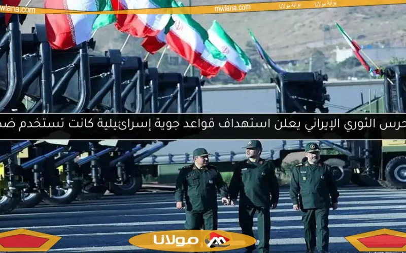 الحرس الثوري الإيراني يعلن استهداف قواعد جوية إسرائيلية كانت تستخدم ضدنا
