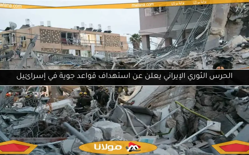 الحرس الثوري الإيراني يعلن عن استهداف قواعد جوية في إسرائيل