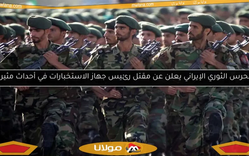 الحرس الثوري الإيراني يعلن عن مقتل رئيس جهاز الاستخبارات في أحداث مثيرة