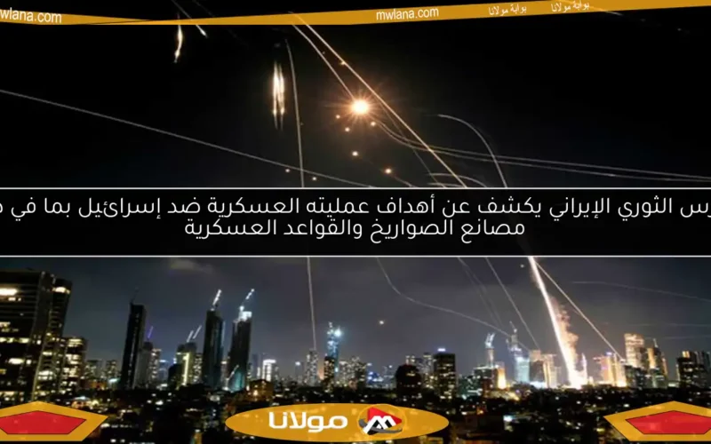 الحرس الثوري الإيراني يكشف عن أهداف عمليته العسكرية ضد إسرائيل بما في ذلك مصانع الصواريخ والقواعد العسكرية