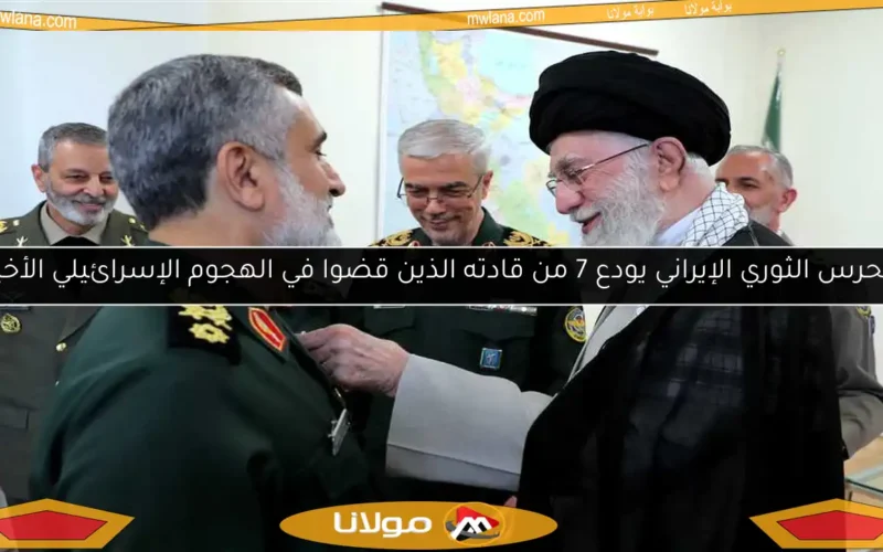 الحرس الثوري الإيراني يودع 7 من قادته الذين قضوا في الهجوم الإسرائيلي الأخير