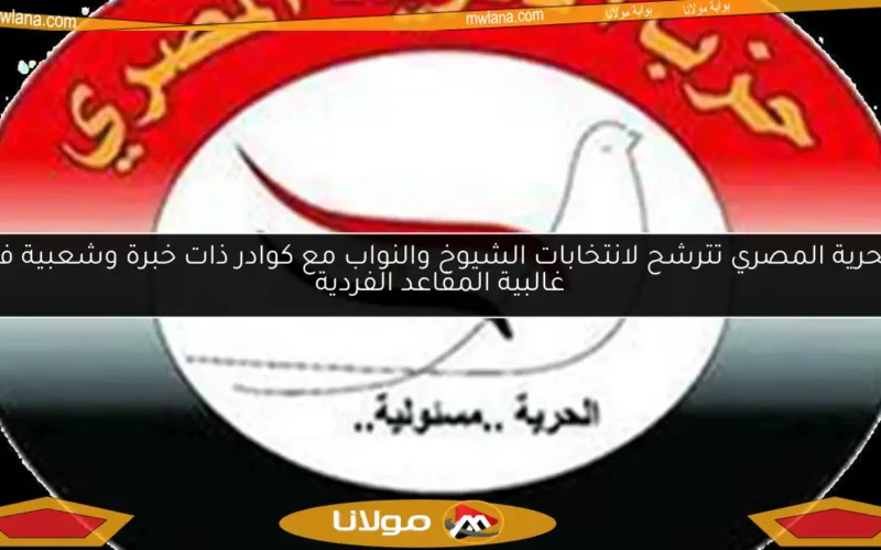 الحرية المصري تترشح لانتخابات الشيوخ والنواب مع كوادر ذات خبرة وشعبية في غالبية المقاعد الفردية