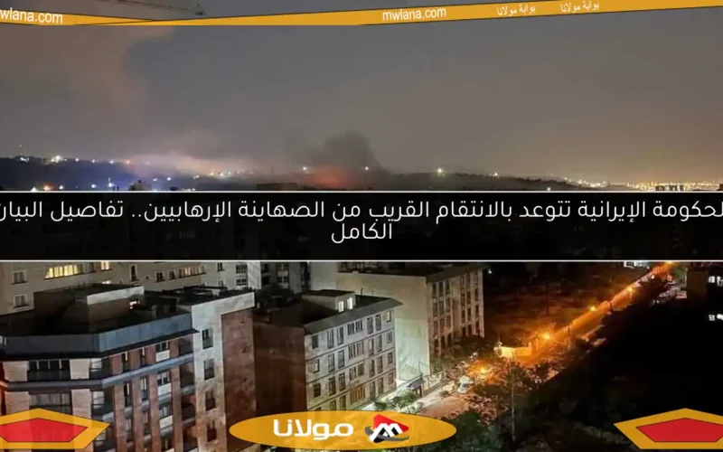 الحكومة الإيرانية تتوعد بالانتقام القريب من الصهاينة الإرهابيين.. تفاصيل البيان الكامل
