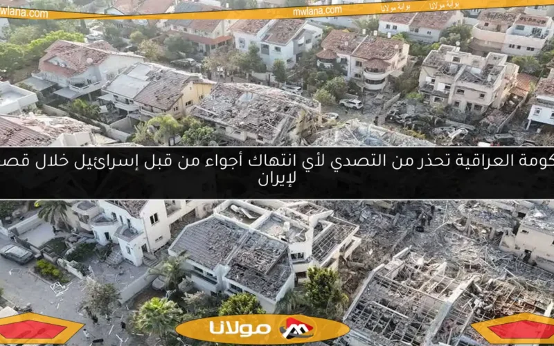 الحكومة العراقية تحذر من التصدي لأي انتهاك أجواء من قبل إسرائيل خلال قصفها لإيران