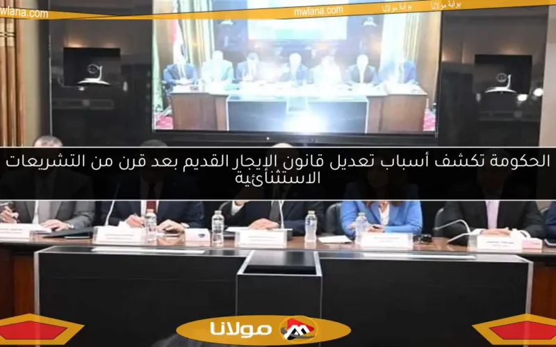 الحكومة تكشف أسباب تعديل قانون الإيجار القديم بعد قرن من التشريعات الاستثنائية