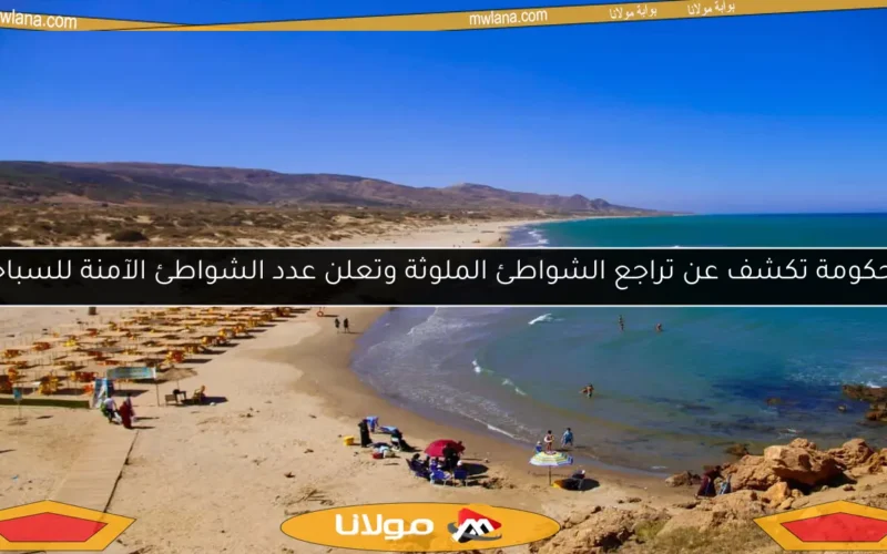 الحكومة تكشف عن تراجع الشواطئ الملوثة وتعلن عدد الشواطئ الآمنة للسباحة