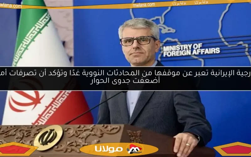 الخارجية الإيرانية تعبر عن موقفها من المحادثات النووية غدًا وتؤكد أن تصرفات أمريكا أضعفت جدوى الحوار