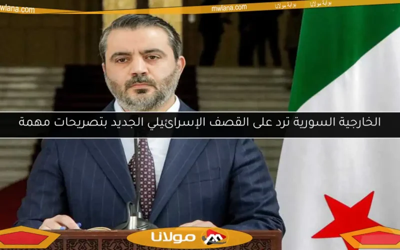 الخارجية السورية ترد على القصف الإسرائيلي الجديد بتصريحات مهمة