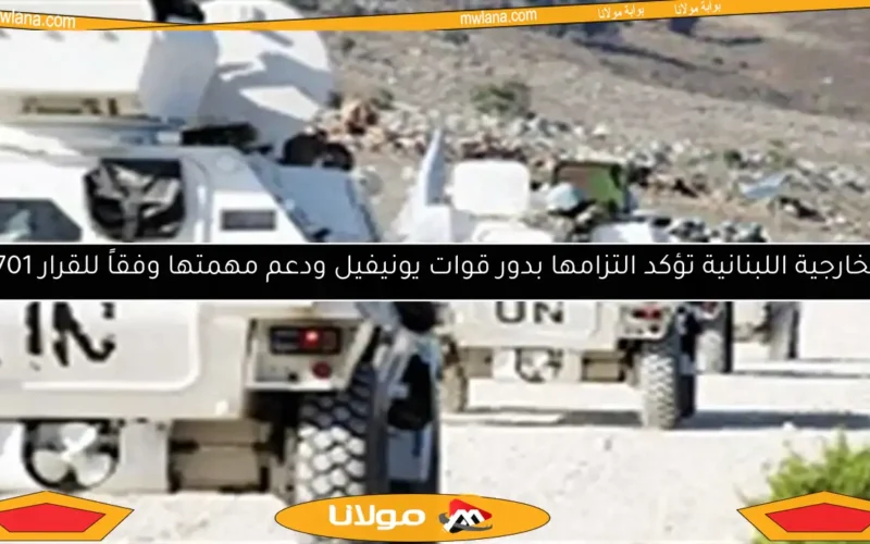 الخارجية اللبنانية تؤكد التزامها بدور قوات يونيفيل ودعم مهمتها وفقاً للقرار 1701