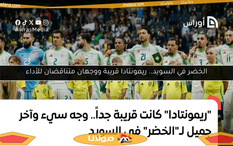 الخضر في السويد.. ريمونتادا قريبة ووجهان متناقضان للأداء