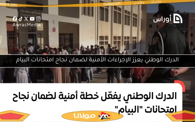 الدرك الوطني يعزز الإجراءات الأمنية لضمان نجاح امتحانات البيام