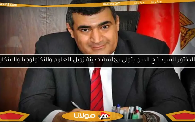 الدكتور السيد تاج الدين يتولى رئاسة مدينة زويل للعلوم والتكنولوجيا والابتكار