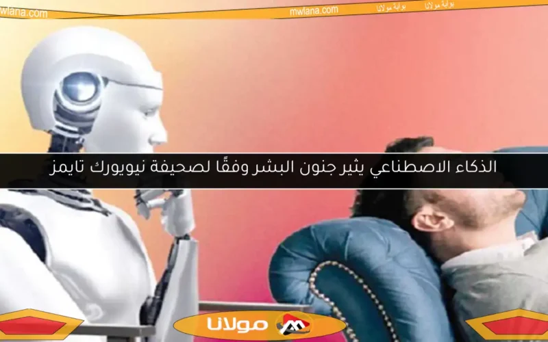الذكاء الاصطناعي يثير جنون البشر وفقًا لصحيفة نيويورك تايمز