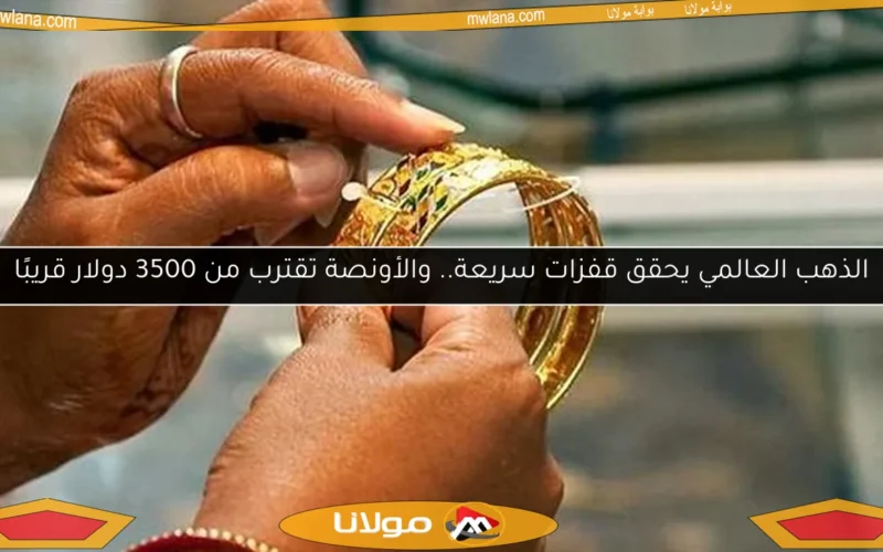 الذهب العالمي يحقق قفزات سريعة.. والأونصة تقترب من 3500 دولار قريبًا