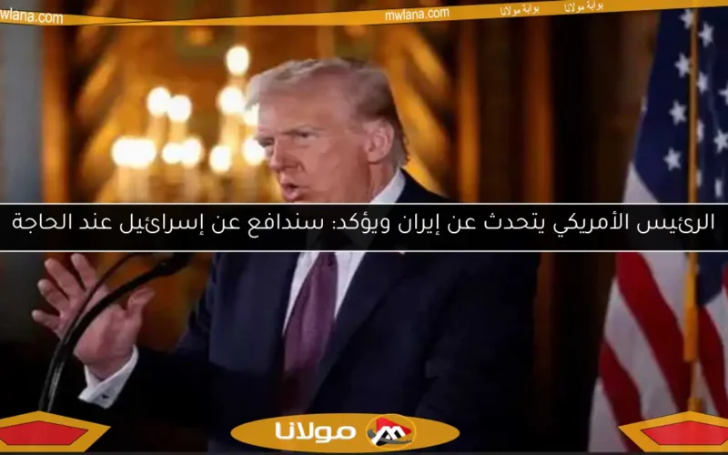 الرئيس الأمريكي يتحدث عن إيران ويؤكد: سندافع عن إسرائيل عند الحاجة