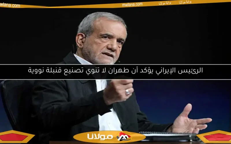 الرئيس الإيراني يؤكد أن طهران لا تنوي تصنيع قنبلة نووية