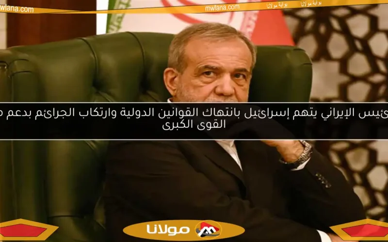 الرئيس الإيراني يتهم إسرائيل بانتهاك القوانين الدولية وارتكاب الجرائم بدعم من القوى الكبرى
