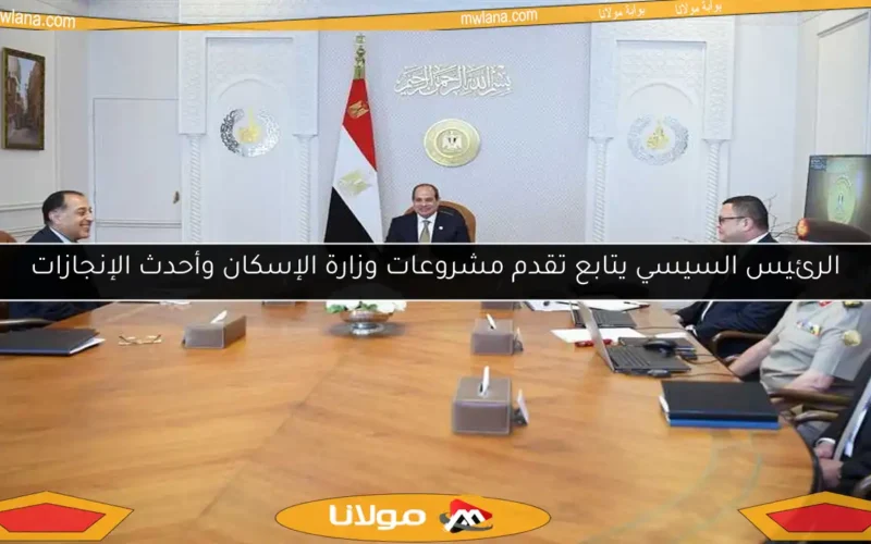 الرئيس السيسي يتابع تقدم مشروعات وزارة الإسكان وأحدث الإنجازات
