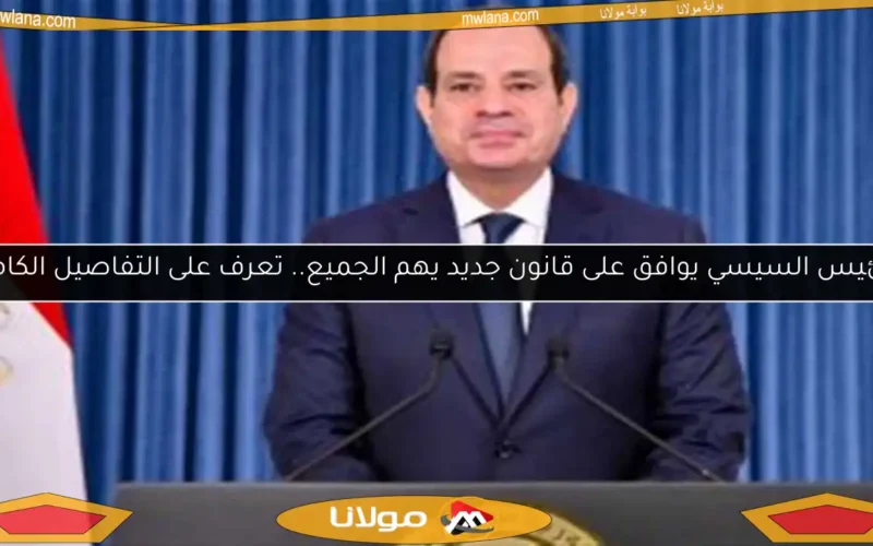 الرئيس السيسي يوافق على قانون جديد يهم الجميع.. تعرف على التفاصيل الكاملة!