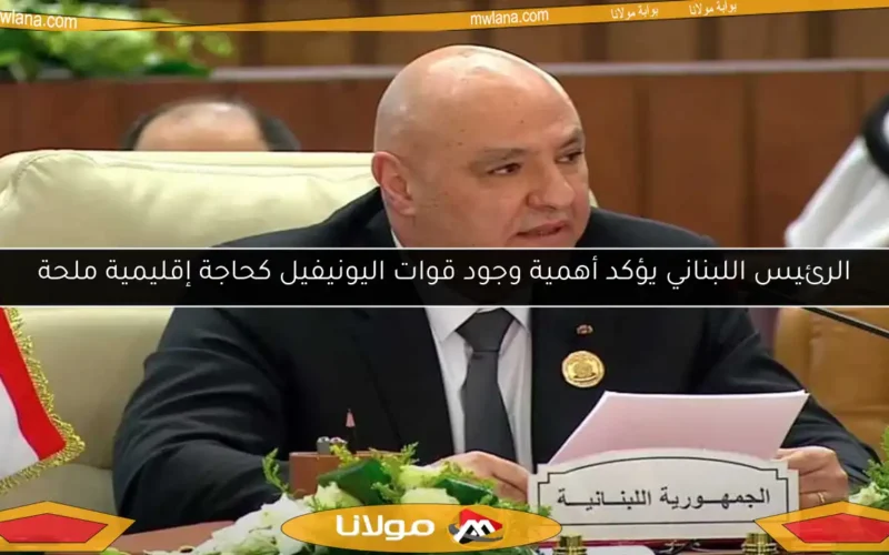 الرئيس اللبناني يؤكد أهمية وجود قوات اليونيفيل كحاجة إقليمية ملحة