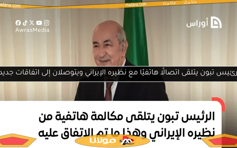 الرئيس تبون يتلقى اتصالًا هاتفيًا مع نظيره الإيراني ويتوصلان إلى اتفاقات جديدة