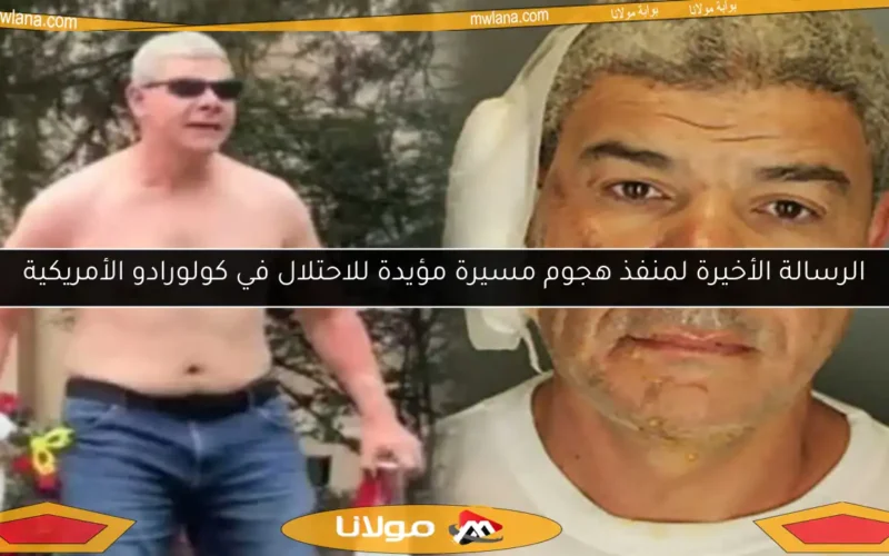 الرسالة الأخيرة لمنفذ هجوم مسيرة مؤيدة للاحتلال في كولورادو الأمريكية