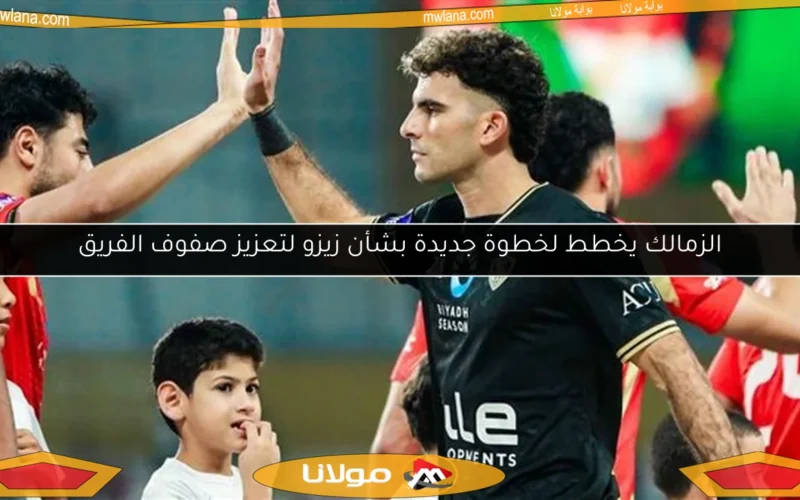 الزمالك يخطط لخطوة جديدة بشأن زيزو لتعزيز صفوف الفريق