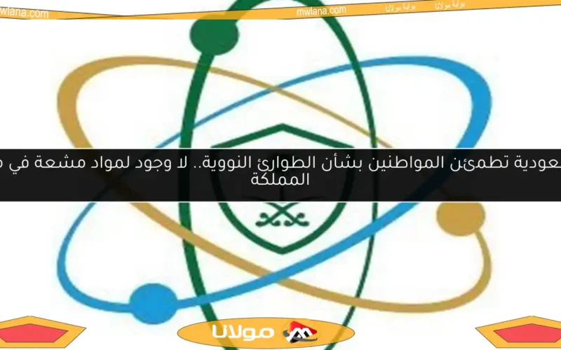 السعودية تطمئن المواطنين بشأن الطوارئ النووية.. لا وجود لمواد مشعة في مياه المملكة