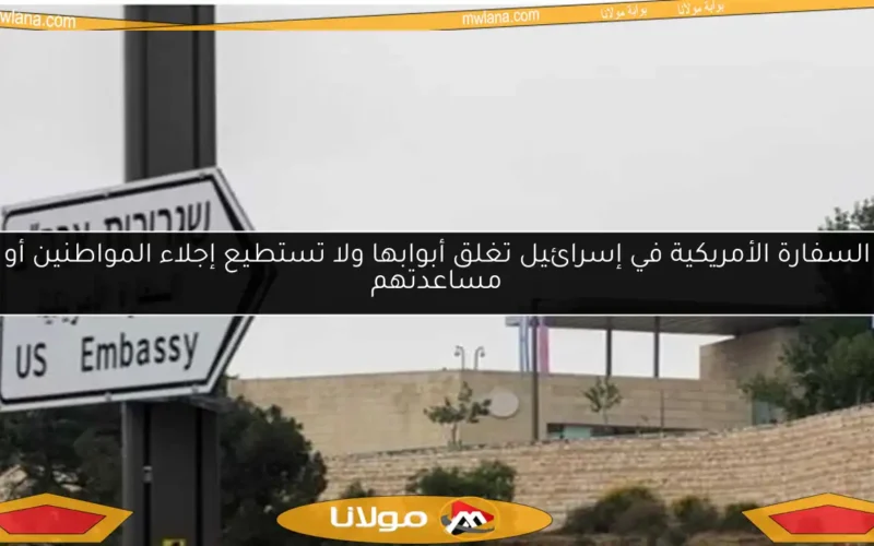 السفارة الأمريكية في إسرائيل تغلق أبوابها ولا تستطيع إجلاء المواطنين أو مساعدتهم