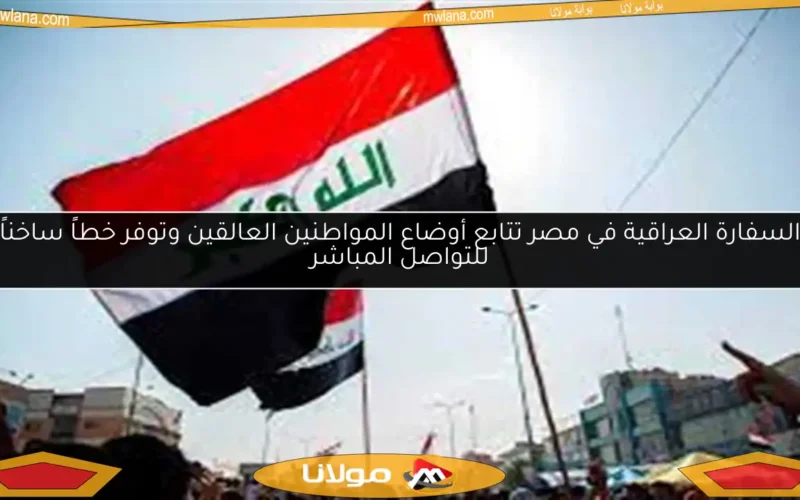 السفارة العراقية في مصر تتابع أوضاع المواطنين العالقين وتوفر خطاً ساخناً للتواصل المباشر