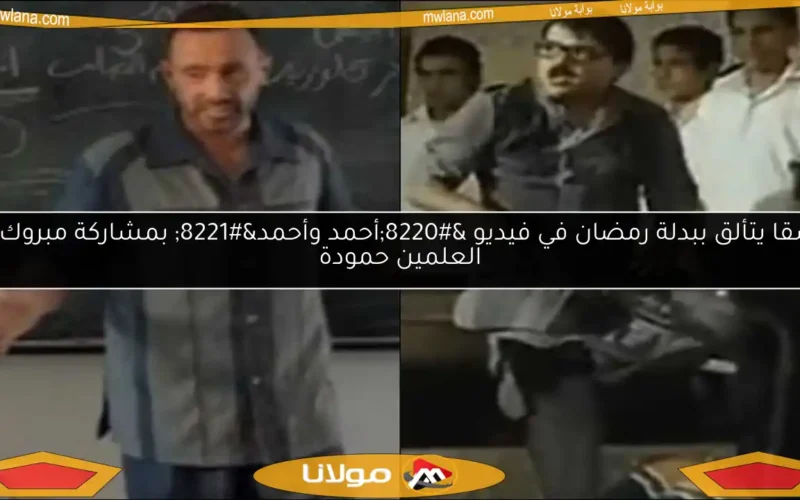 السقا يتألق ببدلة رمضان في فيديو “أحمد وأحمد” بمشاركة مبروك أبو العلمين حمودة