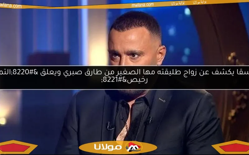 السقا يكشف عن زواج طليقته مها الصغير من طارق صبري ويعلق “التمن رخيص”