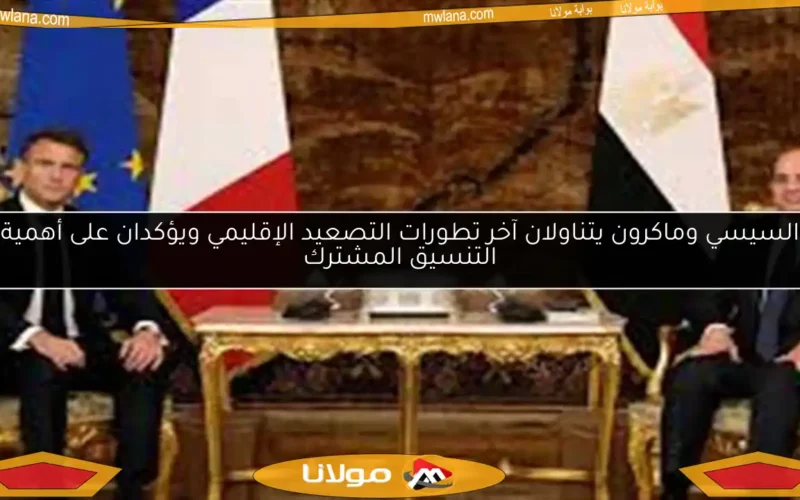 السيسي وماكرون يتناولان آخر تطورات التصعيد الإقليمي ويؤكدان على أهمية التنسيق المشترك
