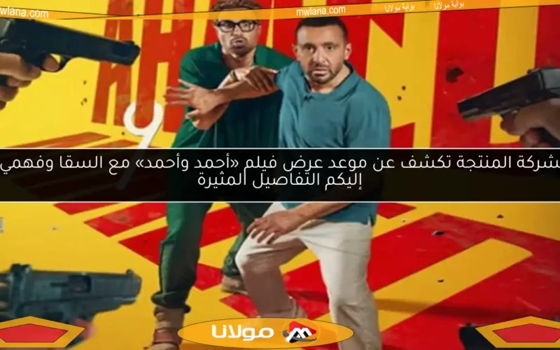 الشركة المنتجة تكشف عن موعد عرض فيلم «أحمد وأحمد» مع السقا وفهمي.. إليكم التفاصيل المثيرة