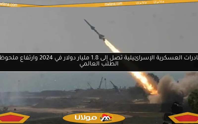 الصادرات العسكرية الإسرائيلية تصل إلى 1.8 مليار دولار في 2024 وارتفاع ملحوظ في الطلب العالمي