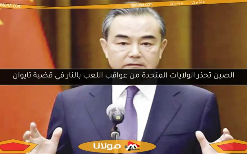 الصين تحذر الولايات المتحدة من عواقب اللعب بالنار في قضية تايوان