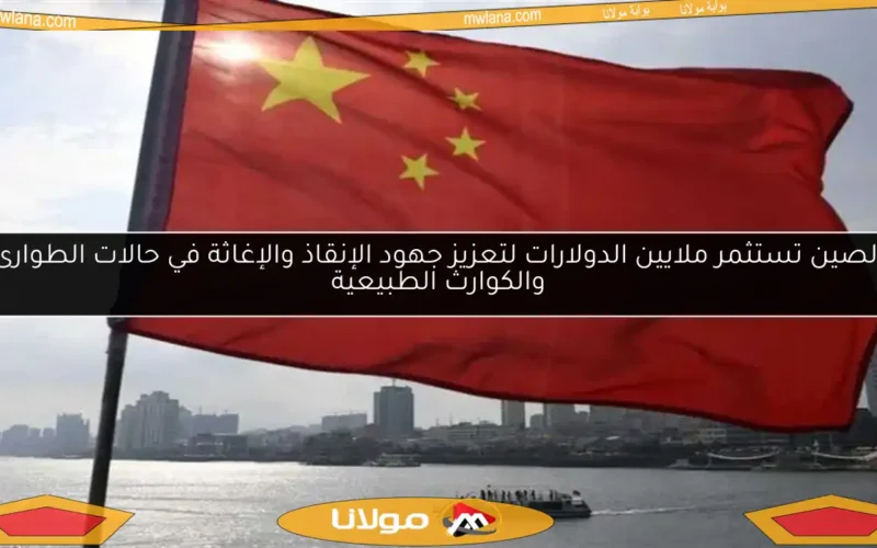 الصين تستثمر ملايين الدولارات لتعزيز جهود الإنقاذ والإغاثة في حالات الطوارئ والكوارث الطبيعية
