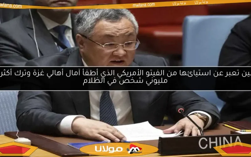 الصين تعبر عن استيائها من الفيتو الأمريكي الذي أطفأ آمال أهالي غزة وترك أكثر من مليوني شخص في الظلام