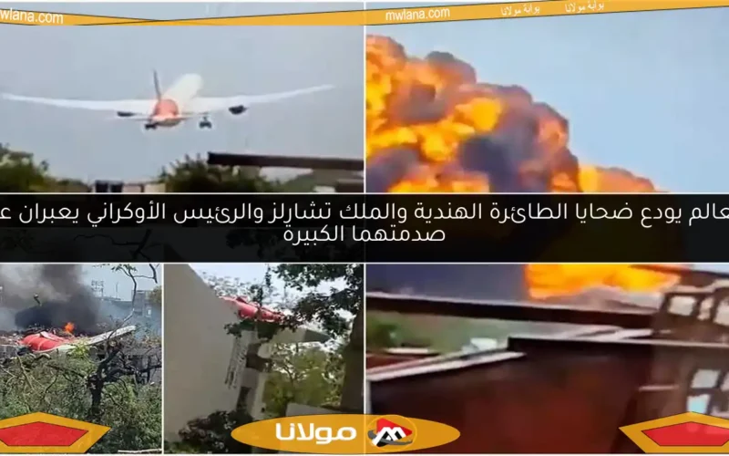 العالم يودع ضحايا الطائرة الهندية والملك تشارلز والرئيس الأوكراني يعبران عن صدمتهما الكبيرة