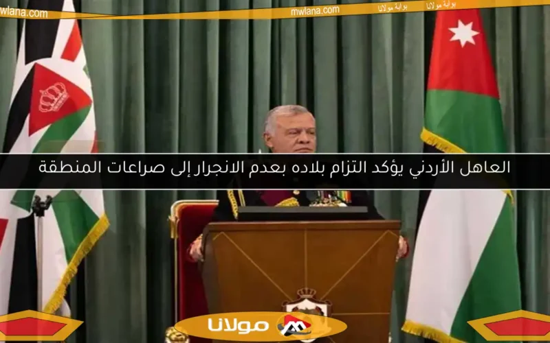 العاهل الأردني يؤكد التزام بلاده بعدم الانجرار إلى صراعات المنطقة