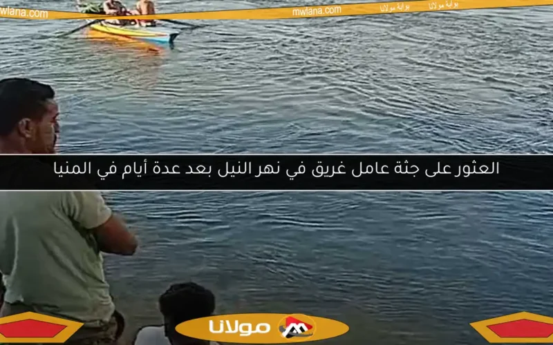 العثور على جثة عامل غريق في نهر النيل بعد عدة أيام في المنيا