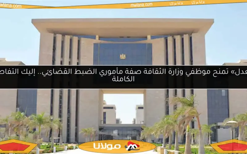 «العدل» تمنح موظفي وزارة الثقافة صفة مأموري الضبط القضائي.. إليك التفاصيل الكاملة