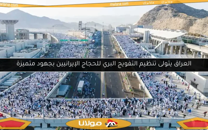 العراق يتولى تنظيم التفويج البري للحجاج الإيرانيين بجهود متميزة
