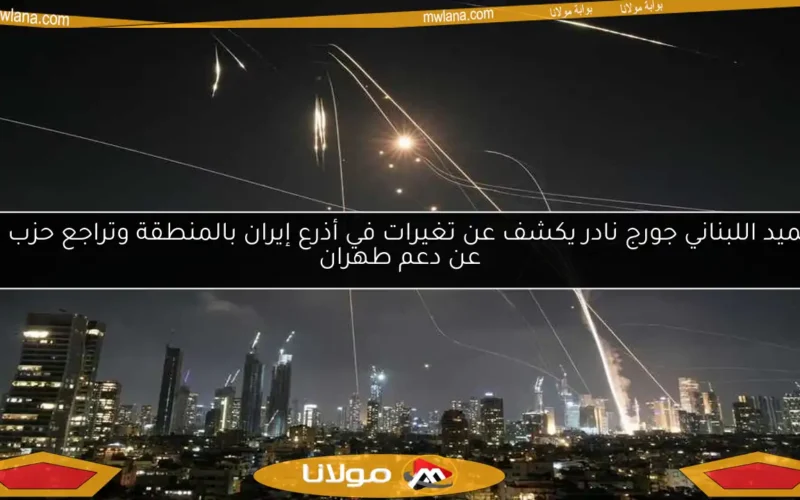 العميد اللبناني جورج نادر يكشف عن تغيرات في أذرع إيران بالمنطقة وتراجع حزب الله عن دعم طهران