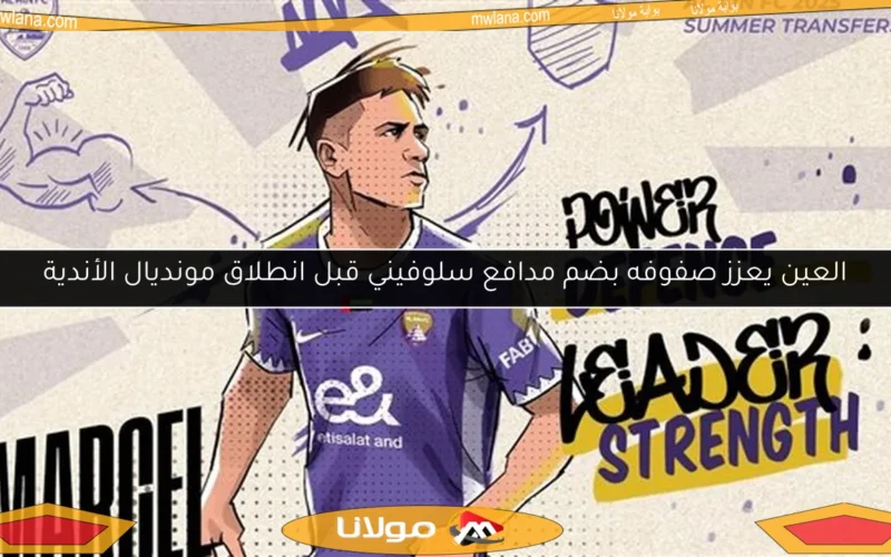 العين يعزز صفوفه بضم مدافع سلوفيني قبل انطلاق مونديال الأندية