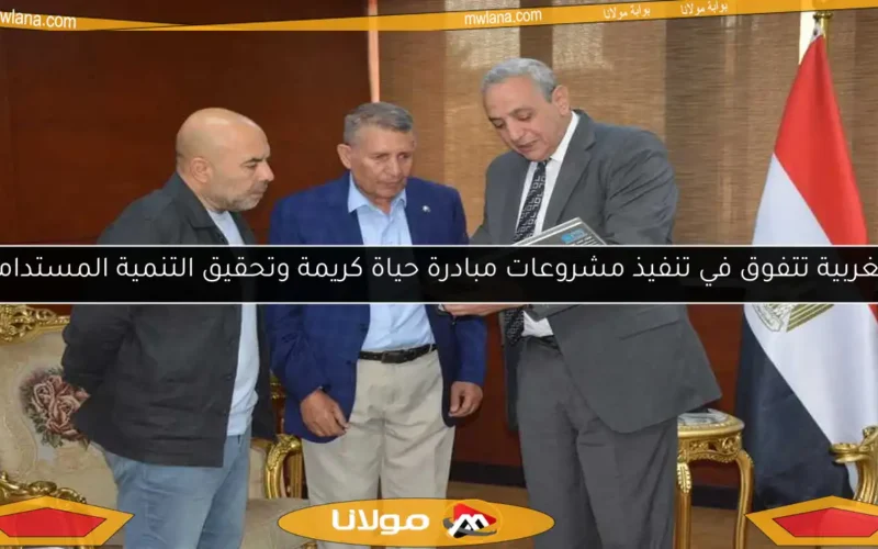 الغربية تتفوق في تنفيذ مشروعات مبادرة حياة كريمة وتحقيق التنمية المستدامة