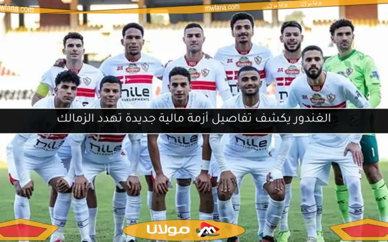 الغندور يكشف تفاصيل أزمة مالية جديدة تهدد الزمالك